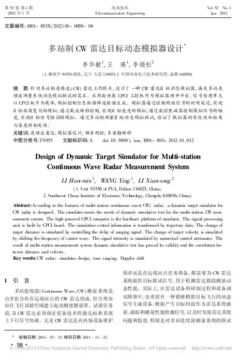 多站制CW雷达目标动态模拟器设计