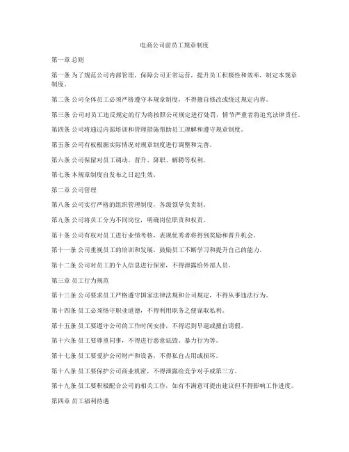 电商公司前员工规章制度