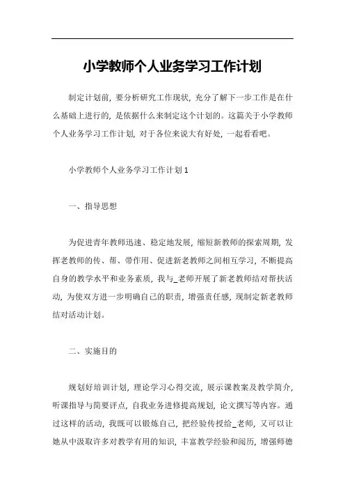 小学教师个人业务学习工作计划