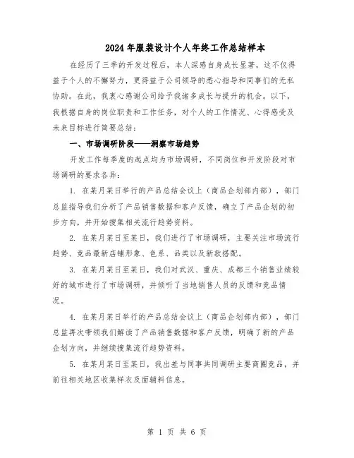 2024年服装设计个人年终工作总结样本（3篇）