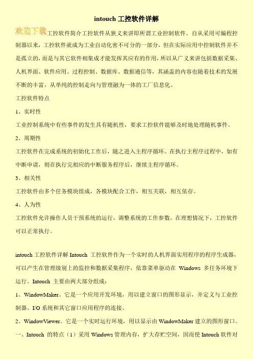 intouch工控软件详解