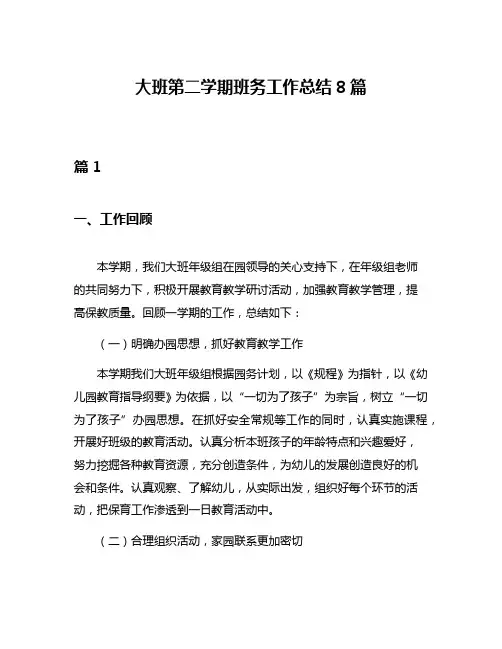 大班第二学期班务工作总结8篇