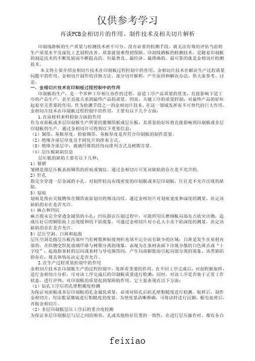 再谈PCB金相切片的作用、制作技术及相关切片解析