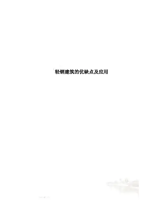 轻钢建筑的优缺点及应用