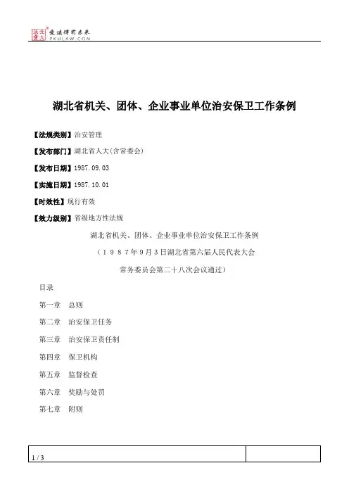 湖北省机关、团体、企业事业单位治安保卫工作条例