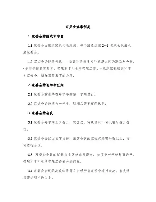 家委会规章制度