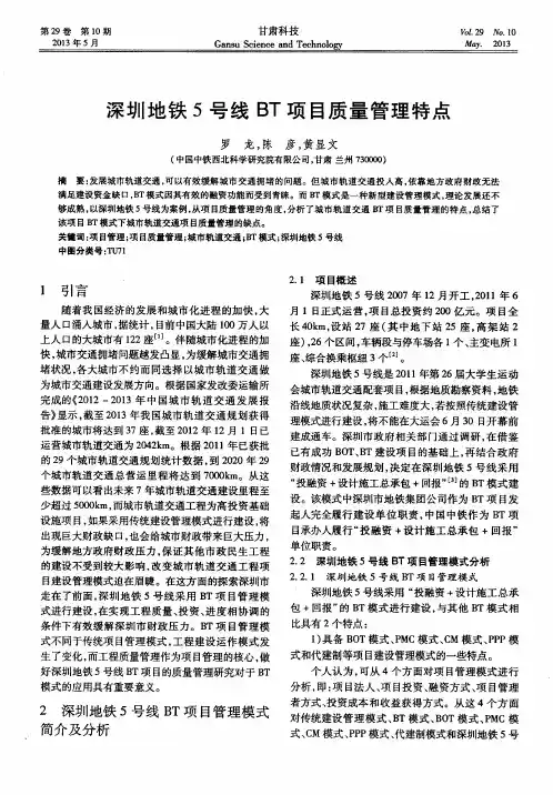 深圳地铁5号线BT项目质量管理特点