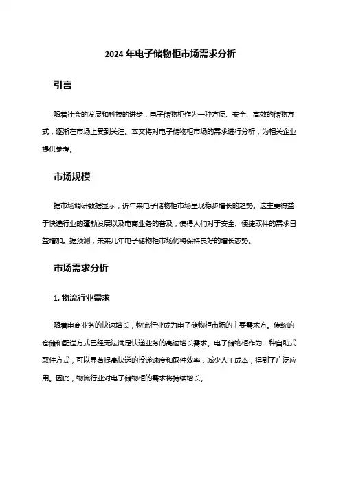 2024年电子储物柜市场需求分析