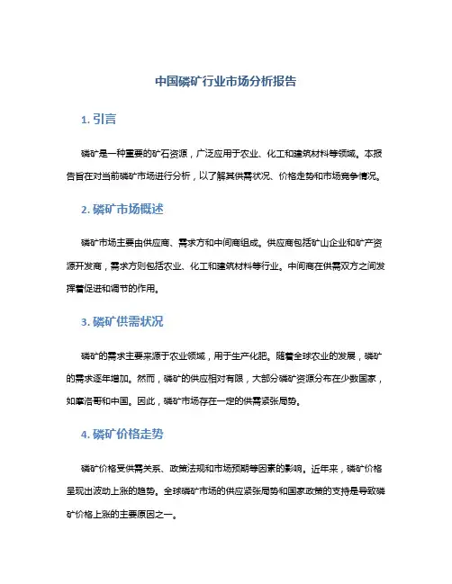 中国磷矿行业市场分析报告