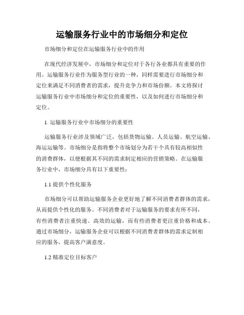 运输服务行业中的市场细分和定位
