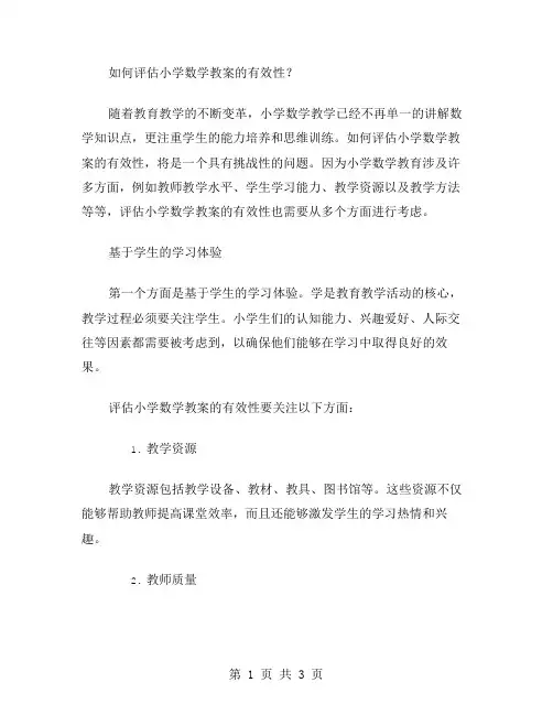 如何评估小学数学教案的有效性