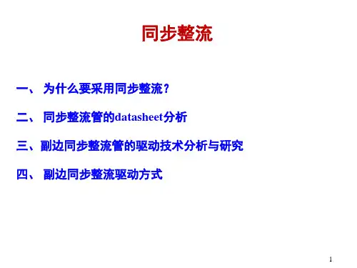开关电源原理分析与制作教学课件：同步整流技术及电路介绍