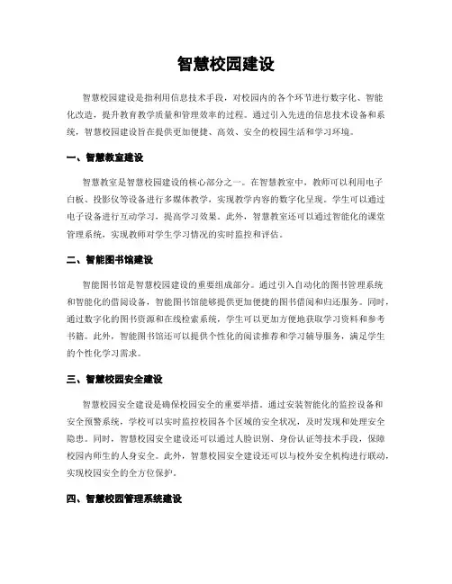 智慧校园建设
