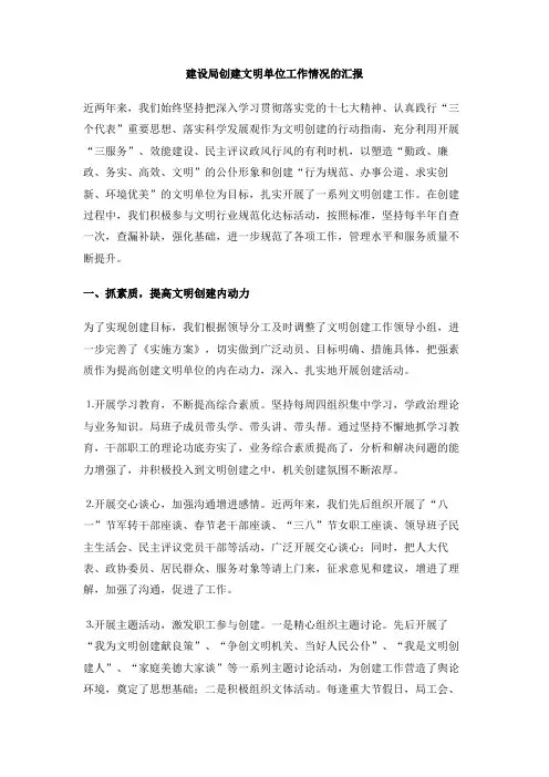 建设局创建文明单位工作情况的汇报