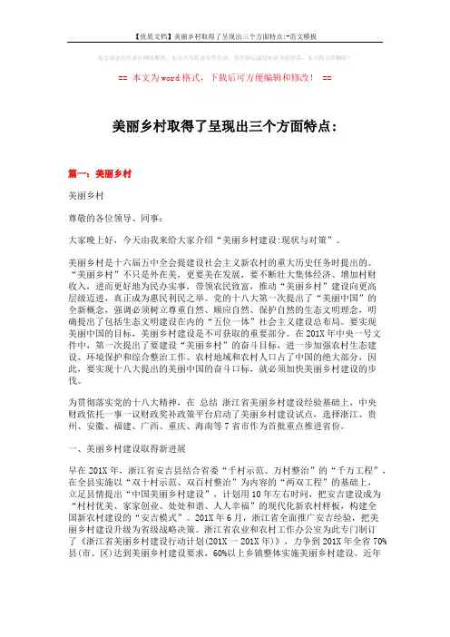 【优质文档】美丽乡村取得了呈现出三个方面特点--范文模板 (9页)