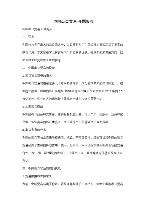 中国出口贸易 开题报告