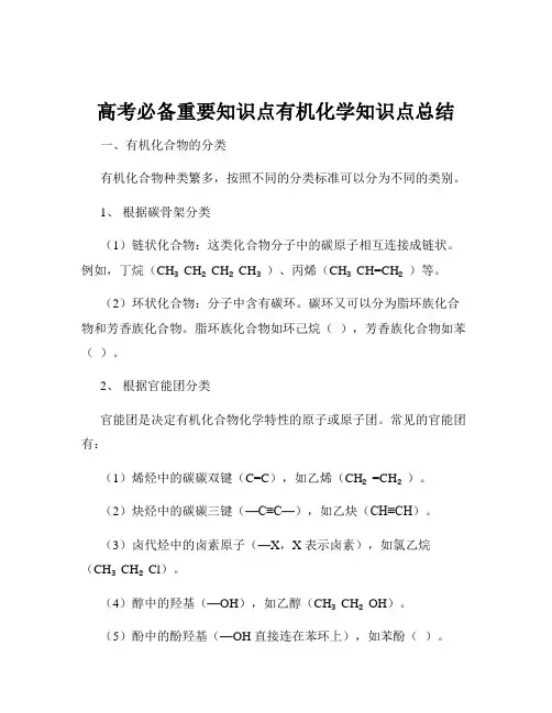 高考必备重要知识点有机化学知识点总结