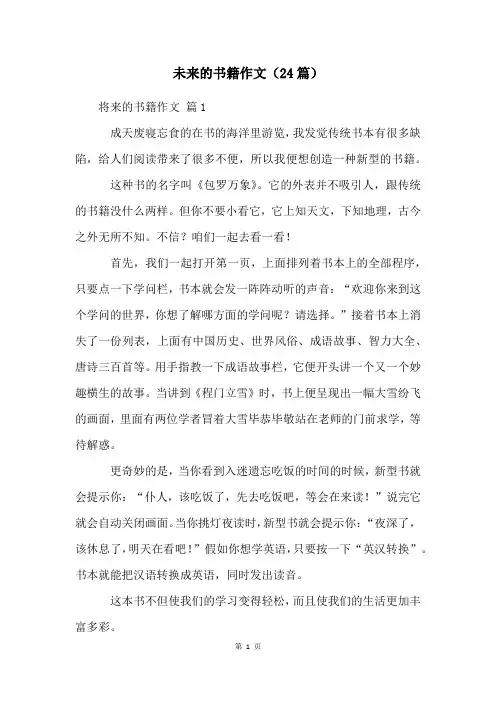 未来的书籍作文(24篇)