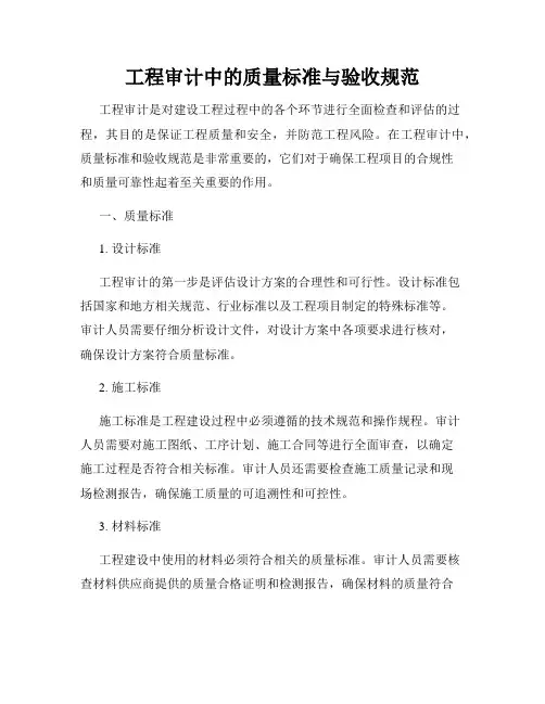 工程审计中的质量标准与验收规范