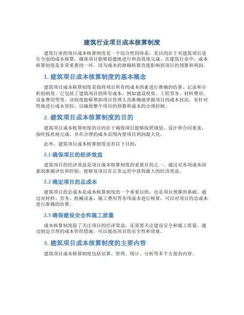 建筑行业项目成本核算制度