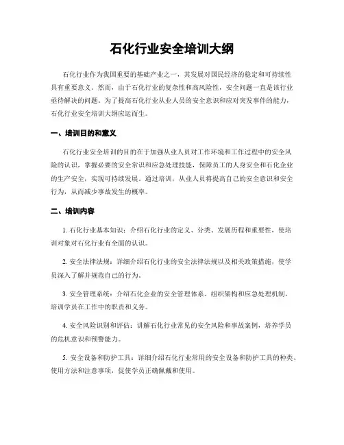 石化行业安全培训大纲