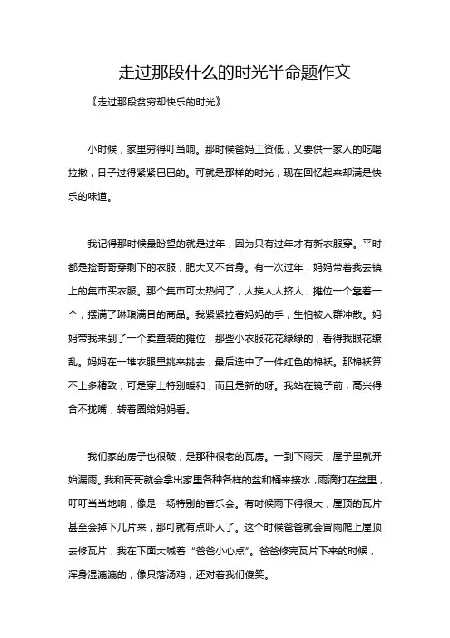 走过那段什么的时光半命题作文