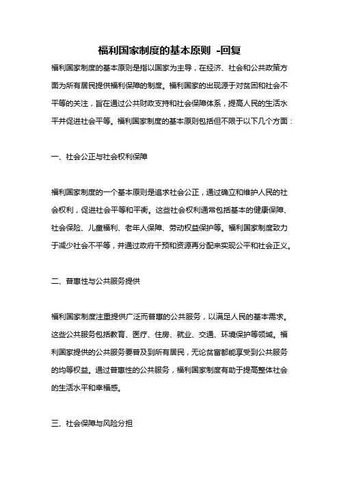 福利国家制度的基本原则 -回复