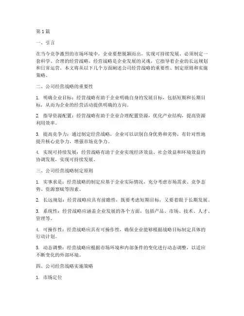 公司经营的战略(2篇)