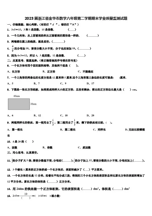 2023届浙江省金华市数学六年级第二学期期末学业质量监测试题含解析