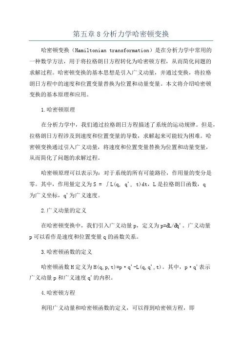 第五章8分析力学哈密顿变换