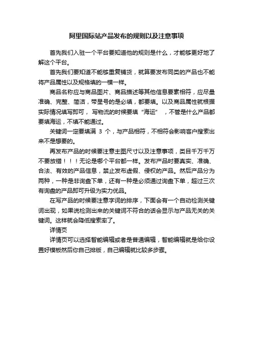 阿里国际站产品发布的规则以及注意事项