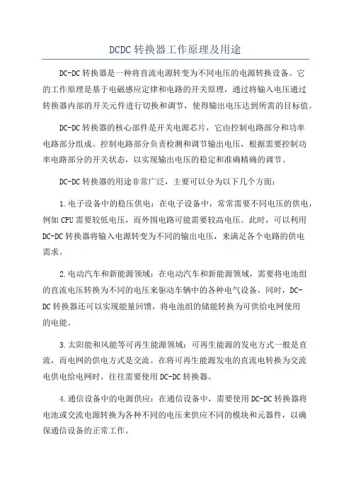 DCDC转换器工作原理及用途