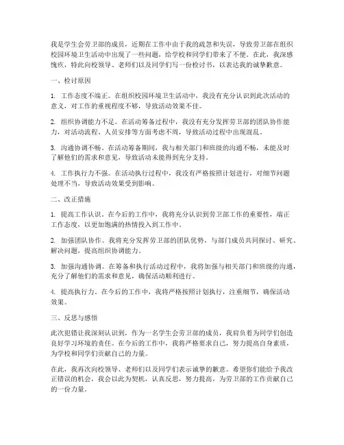 学生会劳卫部犯错检讨书
