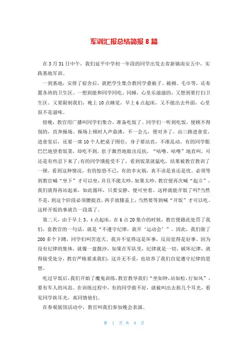 军训汇报总结简报8篇