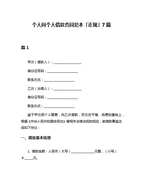 个人向个人借款合同范本「正规」7篇