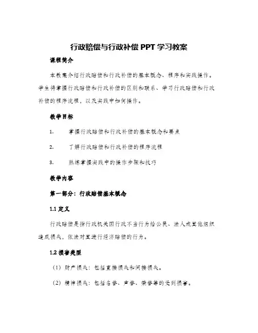 2024年行政赔偿与行政补偿学习教案