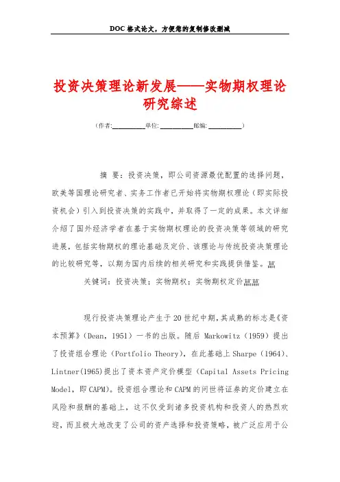 投资决策理论新发展——实物期权理论研究综述