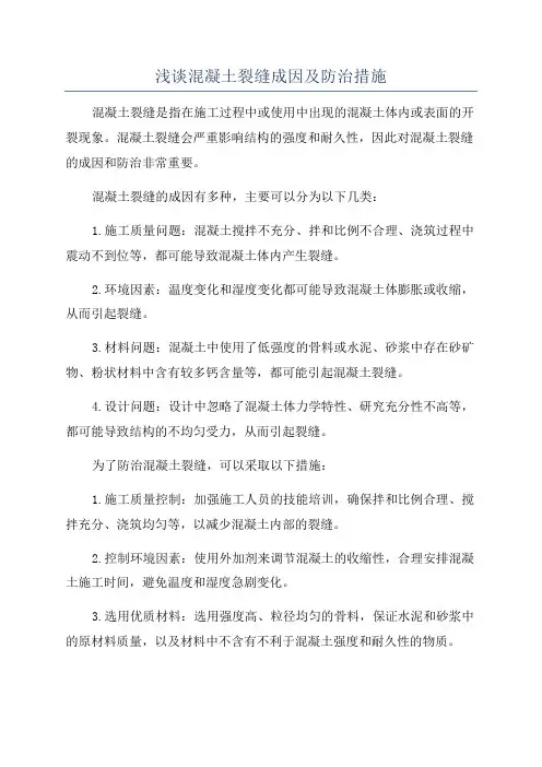 浅谈混凝土裂缝成因及防治措施