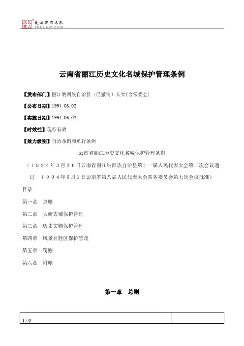云南省丽江历史文化名城保护管理条例