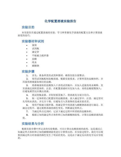 化学配置溶液实验报告