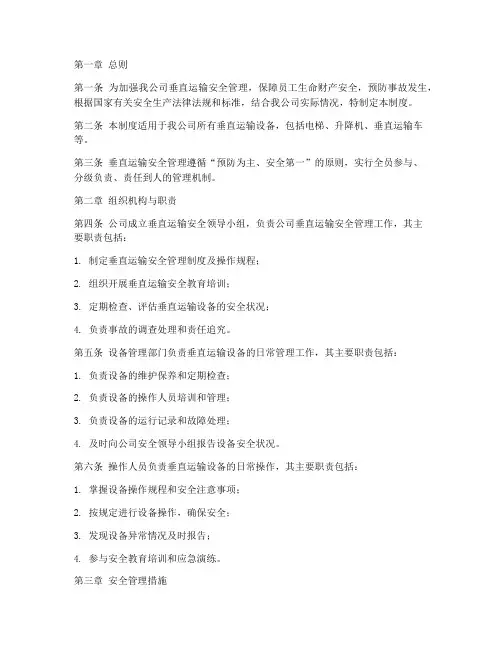 垂直运输安全管理制度