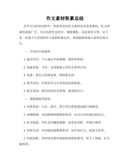 作文素材积累总结