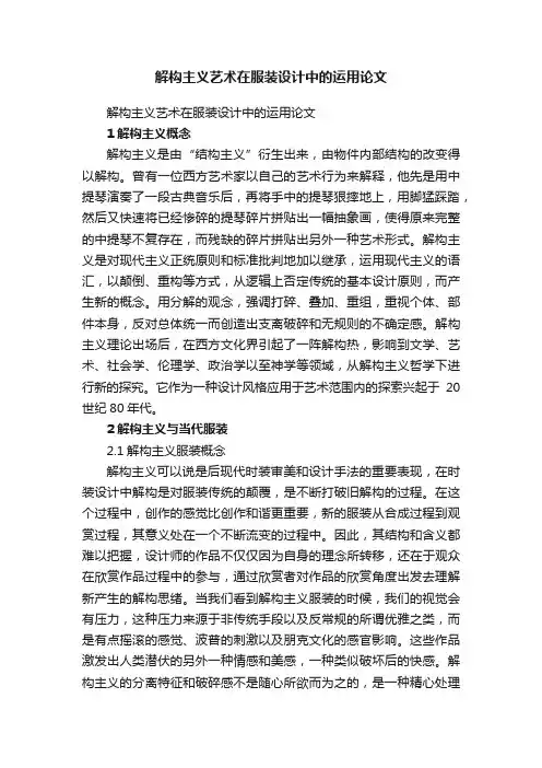 解构主义艺术在服装设计中的运用论文