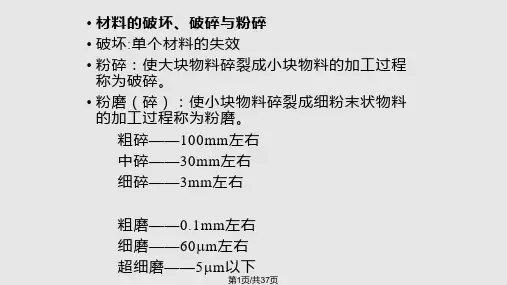 粉碎过程PPT课件