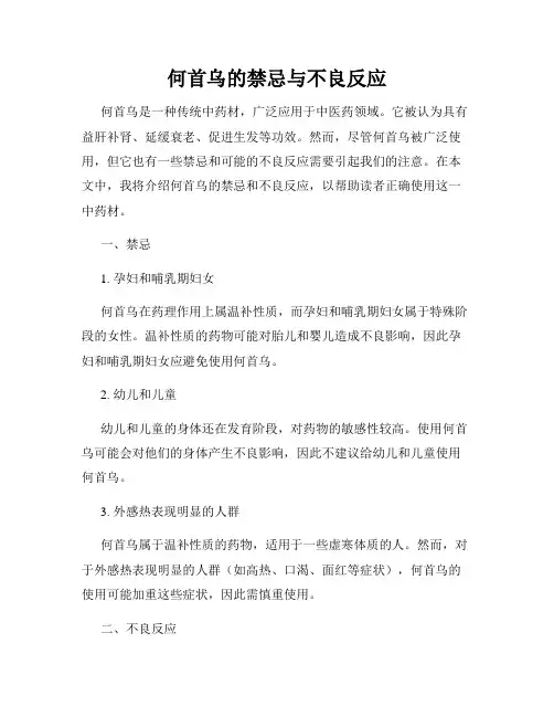 何首乌的禁忌与不良反应
