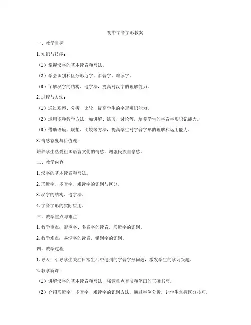 初中字音字形教案