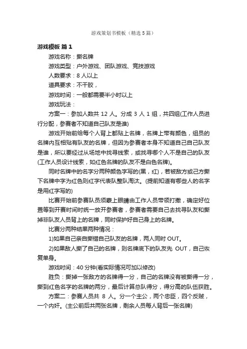 游戏策划书模板（精选5篇）