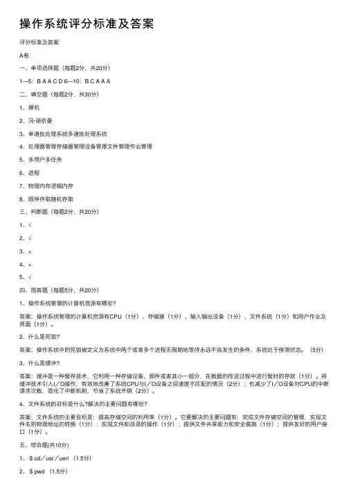 操作系统评分标准及答案