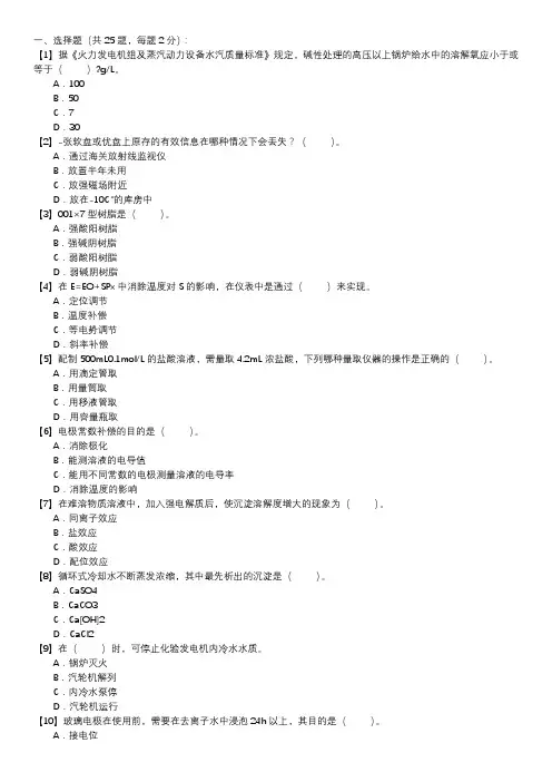 职业技能试卷 — 电厂水化验员(第048套)
