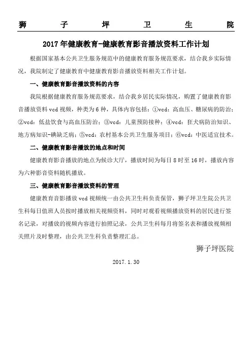 健康教育健康教育音影播放工作方法